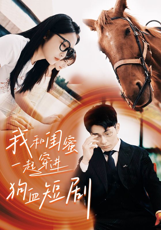 我和闺蜜一起穿进狗血短剧 全集(大结局)