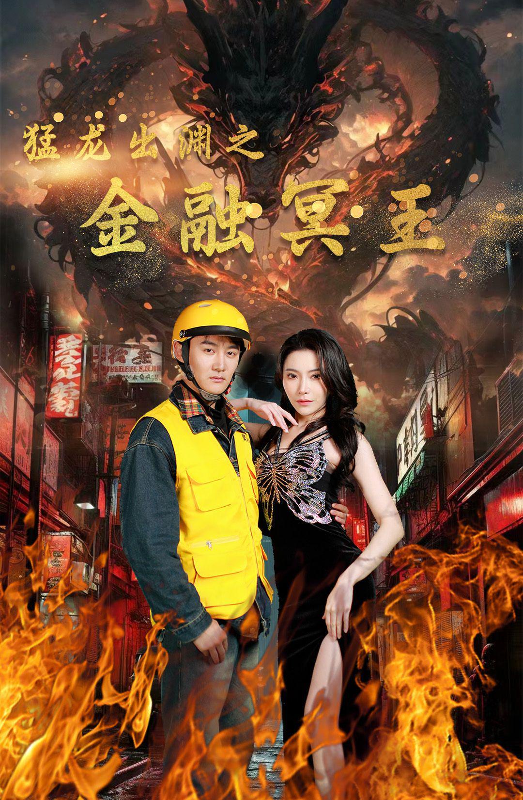 猛龙出渊之金融冥王 全集(大结局)