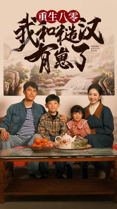 重生八零：我和糙汉有崽了 全集(大结局)