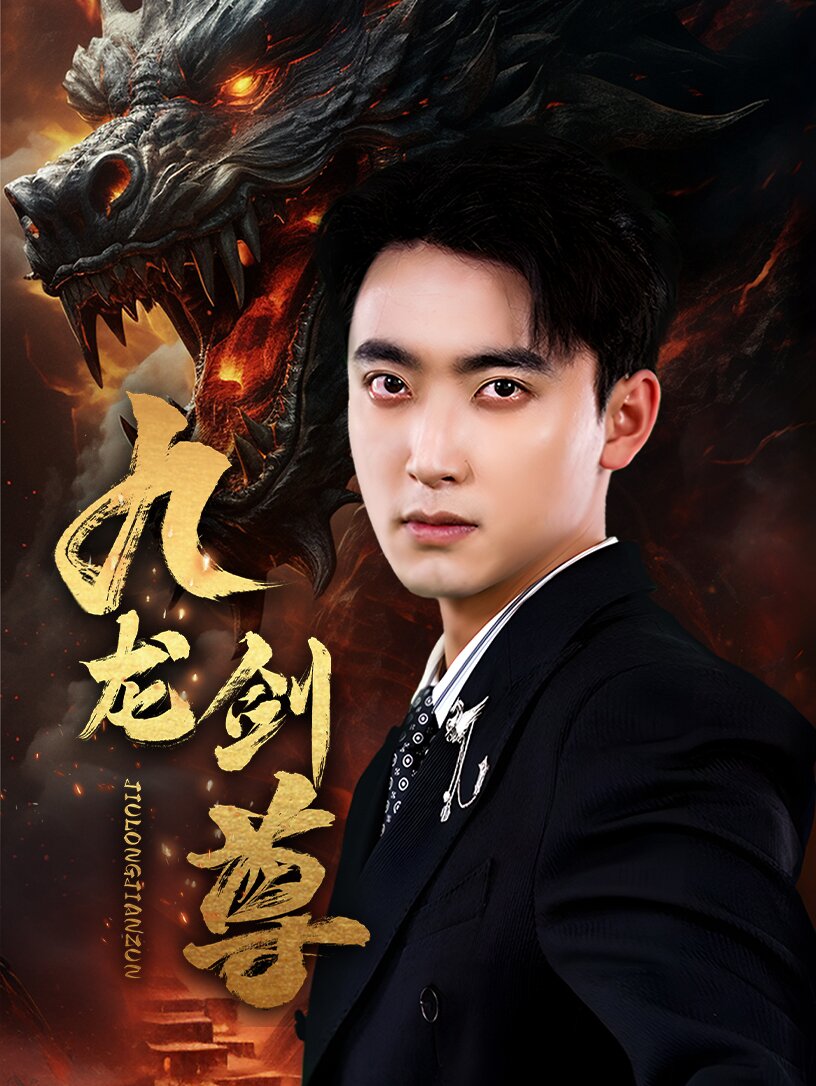 九龙剑尊 全集(大结局)