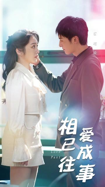 相爱已成往事 全集(大结局)