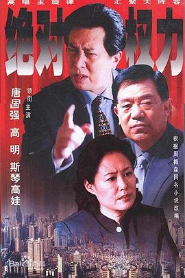 绝对权力2003 第02集