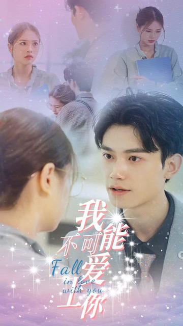 我不可能爱上你 全集(大结局)