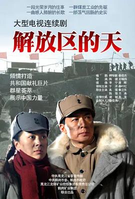 解放区的天 第02集