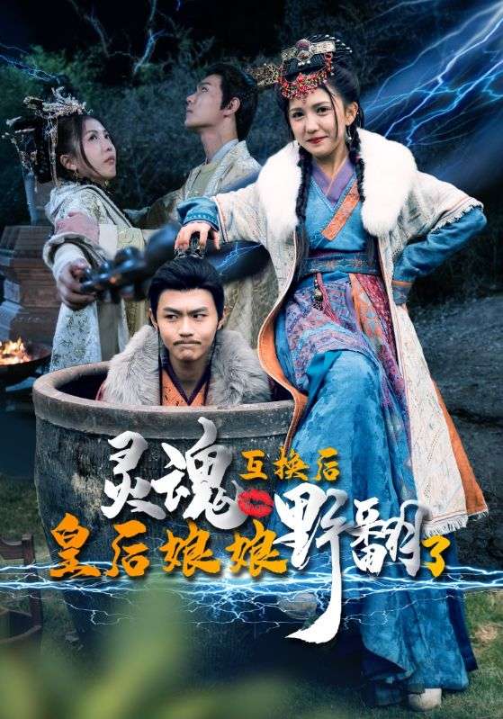 灵魂互换后皇后娘娘野翻了 全集(大结局)