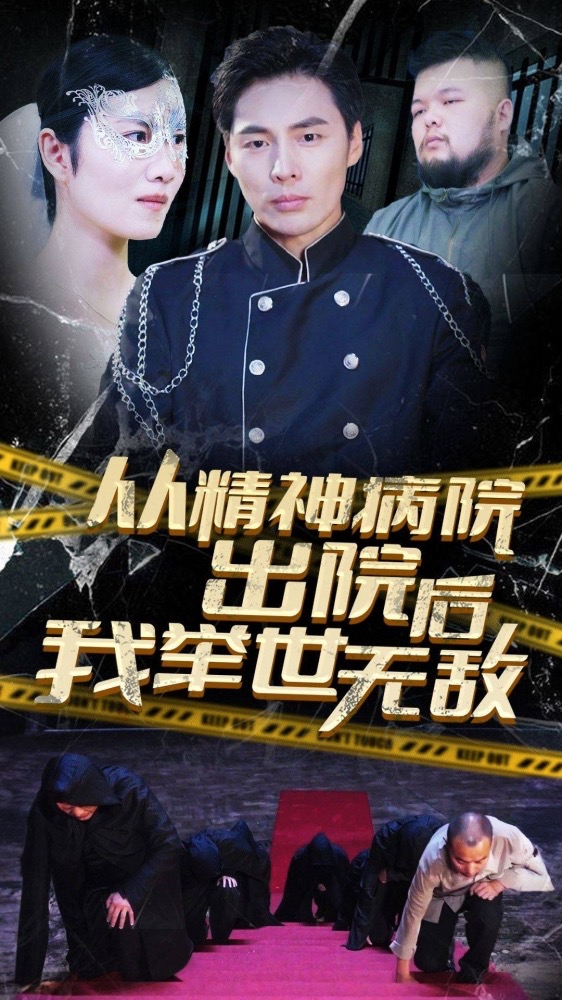 从精神病院出院后我举世无双 全集(大结局)