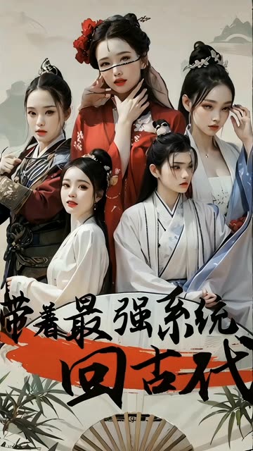 带着最强系统回古代 全集(大结局)