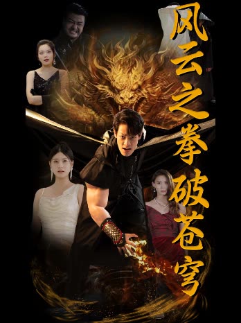 风云之拳破苍穹 全集(大结局)