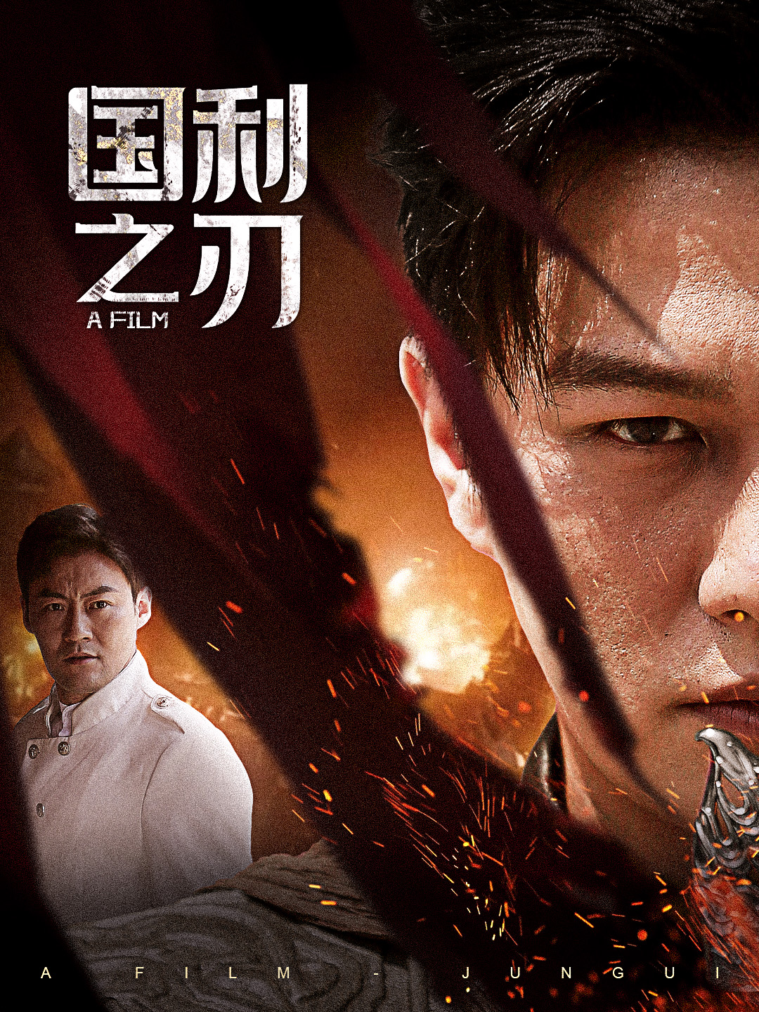 国之利刃君归 全集(大结局)