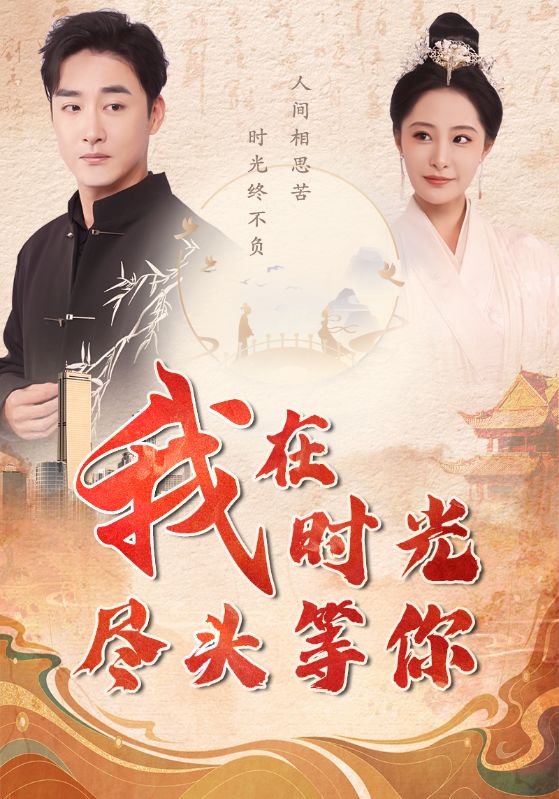 我在时光尽头等你 全集(大结局)