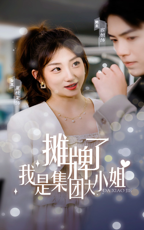 摊牌了，我是集团大小姐 全集(大结局)
