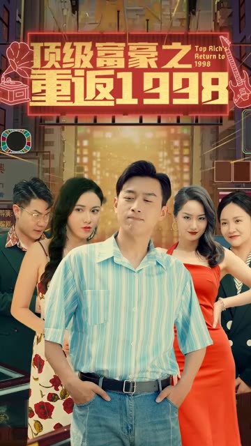重返1998之顶级富豪 全集(大结局)