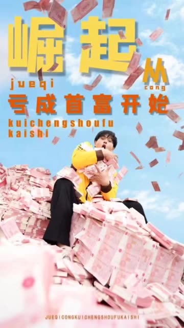 崛起从亏成首富开始 全集(大结局)