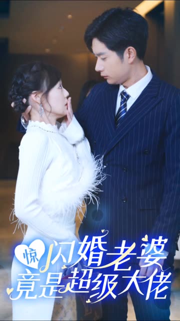 惊闪婚老婆竟是超级大佬 全集