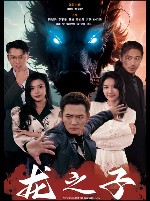 龙之子 全集(大结局)