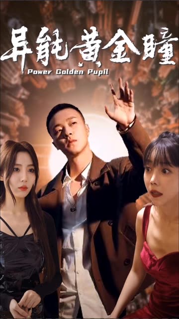 异能黄金瞳 全集(大结局)