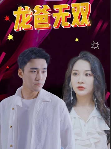 龙爸无双 全集(大结局)