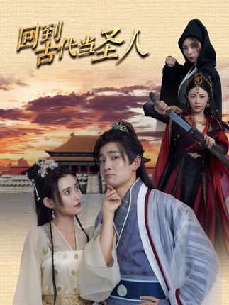 回到古代当圣人 全集(大结局)