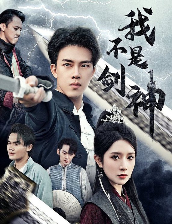 我不是剑神悲情剑客无情剑 全集(大结局)