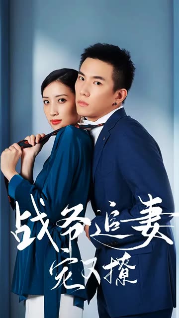 战少追妻宠又撩 全集(大结局)