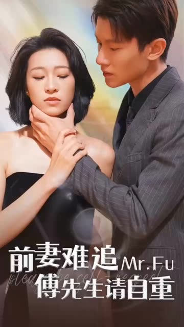 前妻难追，傅先生请自重 全集(大结局)