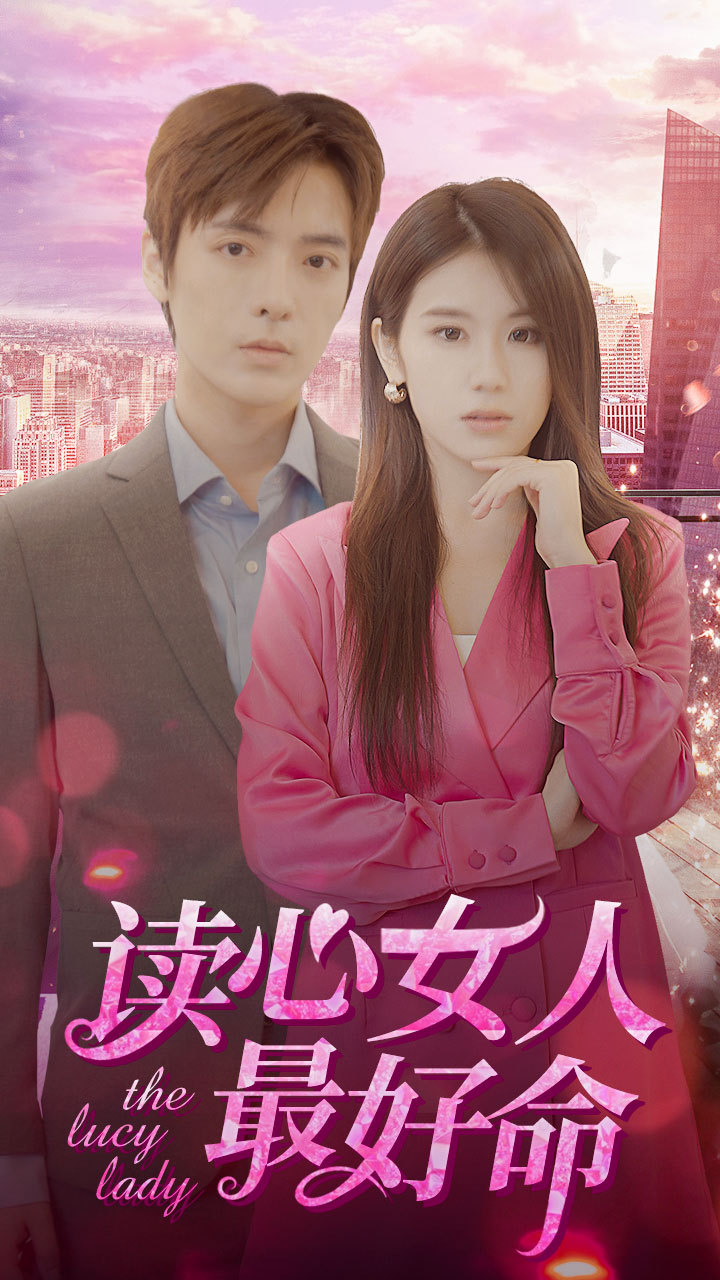 读心女人最好命 全集(大结局)