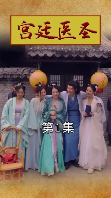 宫廷医圣 全集(大结局)