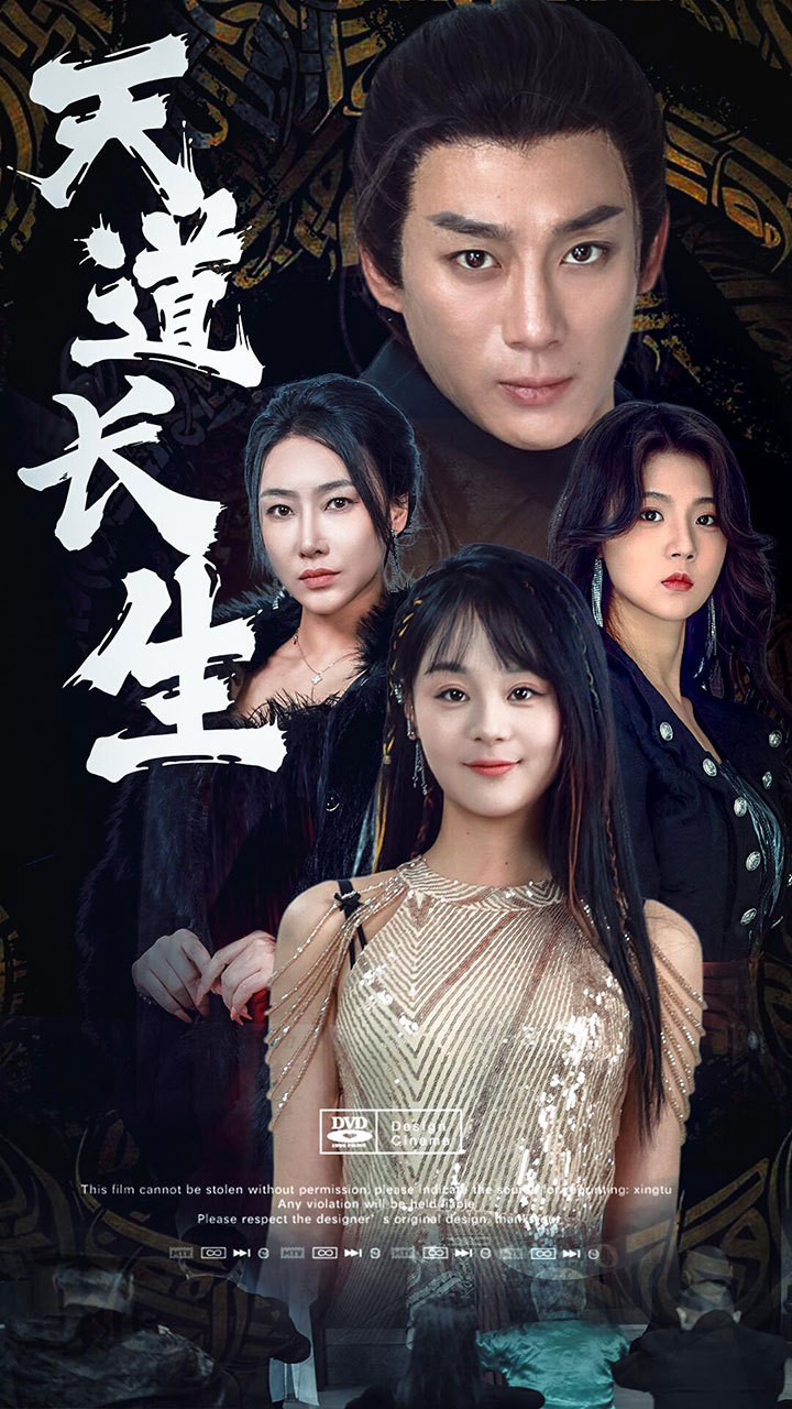 天道长生 全集(大结局)