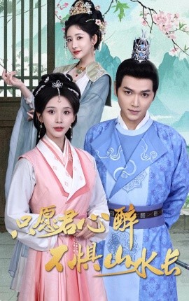 只愿君心醉不惧山水长 全集(大结局)