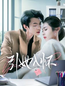 引她入怀 全集(大结局)