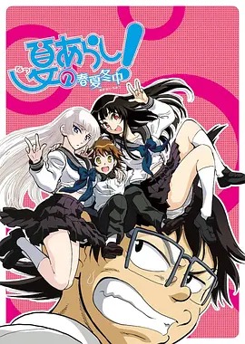 夏之岚！ ～春夏冬中～(全集)