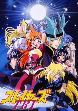 秀逗魔导士第三季(全集)