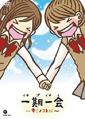 一期一会~你的话语~(全集)