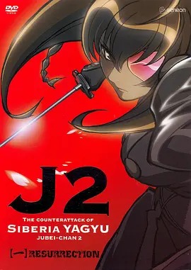 十兵卫II - 西伯利亚柳生的反击(全集)