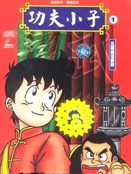 铁拳小子(全集)