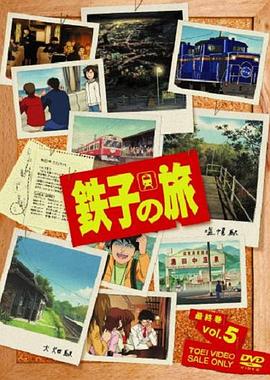 铁子之旅(全集)