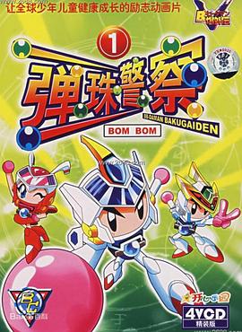 弹珠人爆外传(全集)