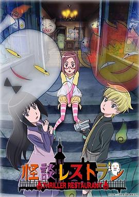 怪谈餐厅(全集)