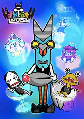 怪兽酒场干杯！(全集)