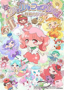 莉露莉露妖精莉露～妖精之门～(全集)