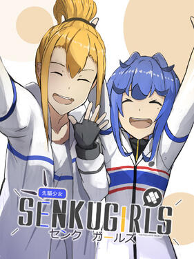 先驱少女的日常茶饭事(全集)