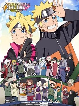 NARUTO to BORUTO THE LIVE 2019(全集)