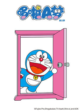 哆啦A梦第三季(全集)