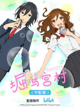 堀与宫村国语版(全集)