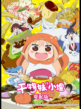 干物妹！小埋粤语版(全集)