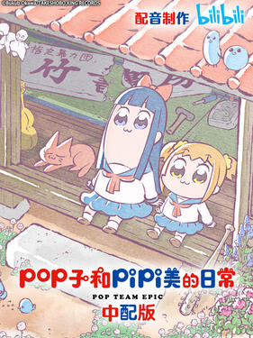pop子和pipi美的日常国语版(全集)