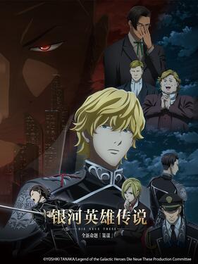 银河英雄传说 Die Neue These 策谋(全集)