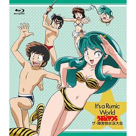 高桥留美子梦幻剧场 福星小子特别篇 障害物水泳大会(全集)