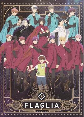 FLAGLIA(全集)