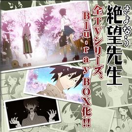 忏·再见，绝望先生 Blu-ray Box 纪念盘(全集)